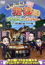 【中古】 東野・岡村の旅猿19 プライベートでごめんなさい・・・ 北陸 満喫の旅 ワクワク編 プレミアム完全版/東野幸治/岡村隆史,持田香織