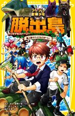 【中古】 脱出島　オリジナルストーリー　無人島サバイバルスタート！ アイ・アム・冒険少年 集英社みらい文庫／あいはらしゅう(著者),アイ・アム・冒険少年(原作),神のさき(絵)