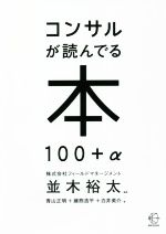 【中古】 コンサルが読んでる本100＋α BOW　BOOKS／並木裕太(著者),青山正明(著者),藤熊浩平(著者),白井英介(著者)