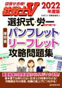 【中古】 社労士V　選択式・労一を切り抜ける！厚労省パンフレット・リーフレット攻略問題集(2022年度版) 目指せ合格！／社労士V受験指導班(編者)