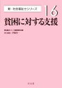 【中古】 貧困に対する支援 新・社会福祉士シリーズ16／福祉臨床シリーズ編集委員会(編者),伊藤秀一(編者)