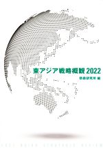 防衛研究所(編者)販売会社/発売会社：インターブックス発売年月日：2022/03/25JAN：9784924914759