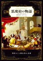 アリックス・パレ(著者),冨田章(監修)販売会社/発売会社：グラフィック社発売年月日：2022/06/08JAN：9784766136425
