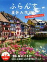 【中古】 ふらんす 夏休み学習号(2022) 仏検5級模擬試験2022付/ふらんす編集部(編者)