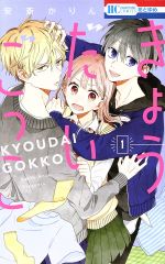 【中古】 【コミック全巻】きょうだいごっこ（全2巻）セット／安斎かりん