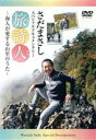 【中古】 旅詩人〜海人が愛する山里のうた〜スペシャルドキュメンタリー/さだまさし