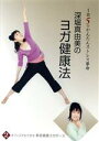 【中古】 深堀真由美のBY健康法シリーズ(2)オフィスでもできる美容健康エクササイズ〜家庭・オフィス編/深堀真由美