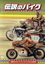 【中古】 伝説のバイク−究極のスポーツ・モーターサイクルの探求/(ドキュメンタリー)
