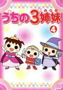 【中古】 うちの3姉妹 4/松本ぷりっつ(原作),大谷育江(長女フー),かないみか(次女スー),川田妙子(三女チー)