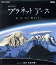 【中古】 NHKスペシャル プラネットアース Episode5「高山 天空の闘い」(Blu−ray Disc)/(ドキュメンタリー)