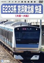 【中古】 E233系　京浜東北線（快速）（大宮～大船）／ドキ