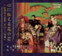 【中古】 心に伝える花の芸〜観世銕之丞家名吟・名演集〜(DVD付)/(バラエティ),(伝統音楽)