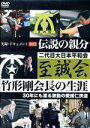 【中古】 実録・ドキュメント893 伝説の親分 至誠会 竹形剛会長の生涯/(ドキュメンタリー)