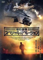 【中古】 特殊部隊　スペシャル・オペレーション／A．J．ドレイヴン（出演、製作、脚本）,レズ・コルテス,スティーヴン・バウアー,トム・シェル（監督、製作、脚本）,アンドリュー・ベントレー（音楽）,アート・チュダバラ（音楽）