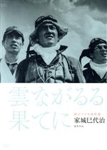 【中古】 雲ながるる果てに　独立プロ名画特選／鶴田浩二,木村功,岡田英次,家城巳代治（監督、脚本）,芥川也寸志（音楽）