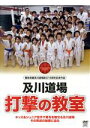【中古】 及川知浩 及川道場 打撃の教室/及川知浩