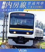 【中古】 JR内房線 普通列車 千葉～安房鴨川 春と夏 房総色を乗り継いで（Blu－ray Disc）／（鉄道）