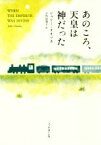 【中古】 あのころ、天皇は神だった／ジュリー・オオツカ(著者),小竹由美子(訳者)