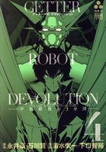 【中古】 ゲッターロボDEVOLUTION　〜宇宙最後の3分間〜(4) チャンピオンCエクストラ／清水栄一(著者),下口智裕(著者),石川賢(その他),永井豪(その他) 【中古】afb