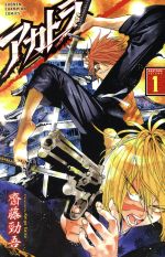 【中古】 アカトラ(volume1) 少年チャンピオンC／齋藤勁吾(著者)