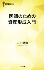 【中古】 医師のための資産形成入門 経営者新書／山下晃司(著者)