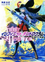 【中古】 〈Infinite Dendrogram〉－インフィニット デンドログラム－(8．) 遺された希望 HJ文庫／海道左近(著者),タイキ