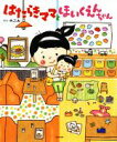 【中古】 はたらきママとほいくえんちゃん/のぶみ(著者)
