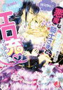 【中古】 悪魔な騎士さまとエロ充マリアージュ 絶対独占！ 俺の嫁を箱入り育成！ ジュエル文庫／葉月エリカ(著者),椎名咲月