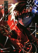 【中古】 終末のアダム 講談社ラノベ文庫／榊一郎(著者),藤城陽