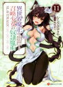 【中古】 異世界魔王と召喚少女の奴隷魔術(11) 講談社ラノベ文庫/むらさきゆきや(著者),鶴崎貴大