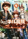 【中古】 自称!平凡魔族の英雄ライフ(4) 〜B級魔族なのにチートダンジョンを作ってしまった結果〜 Kラノベブックス/あまうい白一(著者),卵の黄身