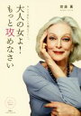 【中古】 大人の女よ!もっと攻めなさい キレイはむしろ増えていく ずっと美しい人BOOKS/齋藤薫(著者)