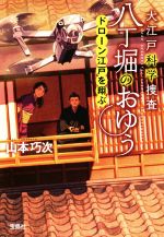 【中古】 大江戸科学捜査 八丁堀のおゆう ドローン江戸を翔ぶ 宝島社文庫/山本巧次(著者)