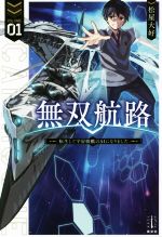 【中古】 無双航路(VOLUME01) 転生して宇宙戦艦のAIになりました レジェンドノベルス／松屋大好(著者)