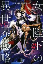 【中古】 女王陛下の異世界戦略(vol．1) レジェンドノベルス／第616特別情報大隊(著者)