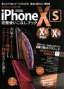 【中古】 iPhone XS・XS Max・XR完璧使いこなしブック EIWA MOOK らくらく講座310/英和出版社