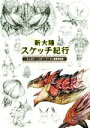 【中古】 新大陸スケッチ紀行 モンスターハンター:ワールド編纂者日誌/藤山もんた