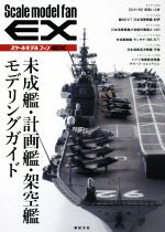 【中古】 未成艦・計画艦・架空艦モデリングガイド Scale　nodeel　fan　EX／石井栄次(編者)