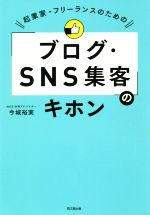 【中古】 「ブログ・SNS集客」のキホン 起業家・フリーランスのための DO　BOOKS／今城裕実(著者)