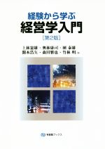 【中古】 経験から学ぶ経営学入門 第2版 有斐閣ブックス/上林憲雄(著者),奥林康司(著者),團泰雄(著者),開本浩矢(著者),森田雅也(著者),竹林明(著者)