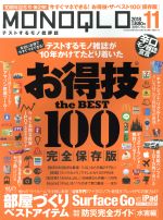 【中古】 MONOQLO(2018年11月号) 月刊誌／晋遊舎