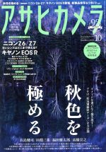 【中古】 アサヒカメラ(2018年10月号) 月刊誌／朝日新聞出版