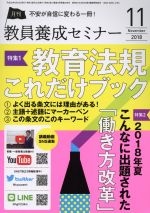 【中古】 教員養成セミナー(2018年11月号) 月刊誌／時事通信社