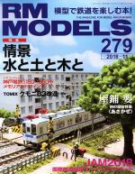 【中古】 RM　MODELS(279　2018年11月号) 月刊誌／ネコパブリッシング