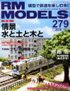  RM　MODELS(279　2018年11月号) 月刊誌／ネコパブリッシング