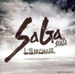 【中古】 SaGa　THE　STAGE　～七英雄の帰還～　Original　Soundtrack／伊藤賢治（音楽）,スービエ（平山佳延）、海の主の娘（梅田彩佳）,ロックブーケ（山田菜々）,スカイア（田畑亜弥）,オアイーブ（谷口あかり）