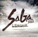 【中古】 SaGa THE STAGE ～七英雄の帰還～ Original Soundtrack／伊藤賢治（音楽）,スービエ（平山佳延） 海の主の娘（梅田彩佳）,ロックブーケ（山田菜々）,スカイア（田畑亜弥）,オアイーブ（谷口あかり）