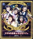【中古】 日本武道館 de まねきケチャ(Blu−ray Disc)/まねきケチャ