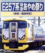 【中古】 E257系　特急あやめ祭り（新宿～鹿島神宮）（Bl