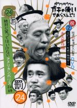 【中古】 ダウンタウンのガキの使いやあらへんで！！（祝）放送30周年突入（24）（罰）　絶対に笑ってはいけないアメリカンポリス24時（2）／ダウンタウン、月亭方正、ココリコ